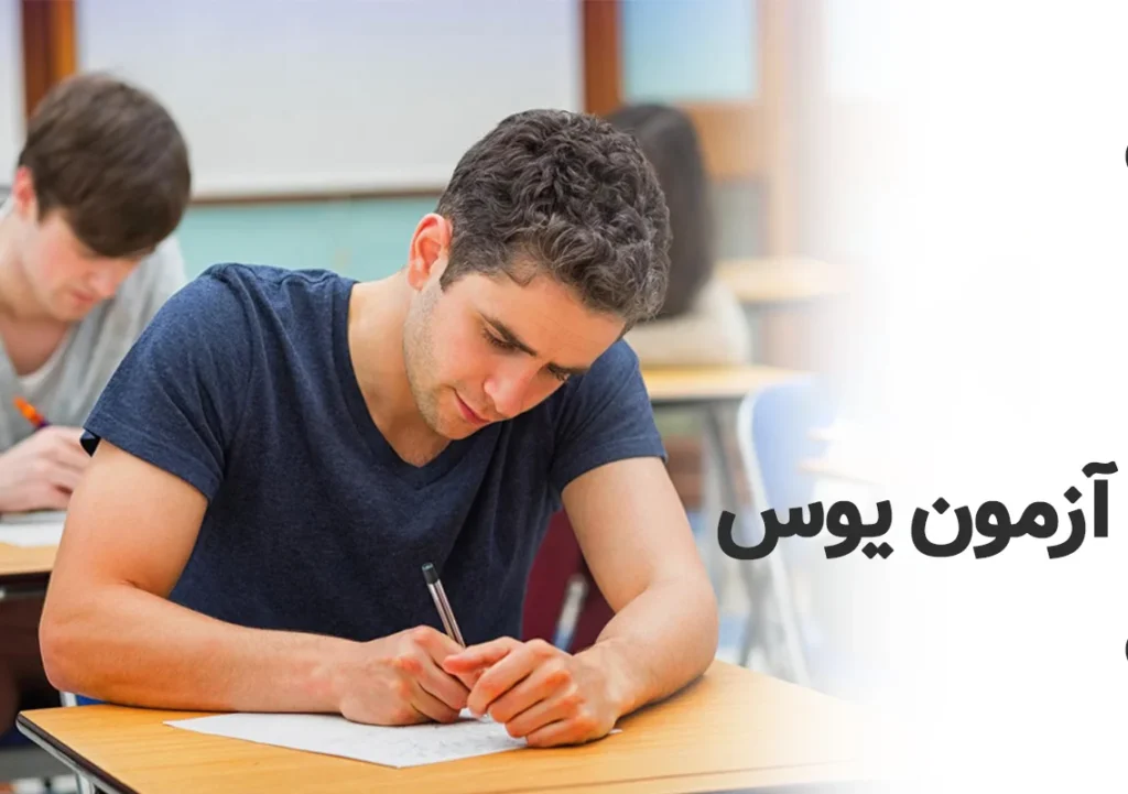 آزمون یوس ترکیه چگونه آزمونی است؟