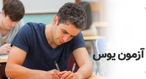 آزمون یوس ترکیه چگونه آزمونی است؟