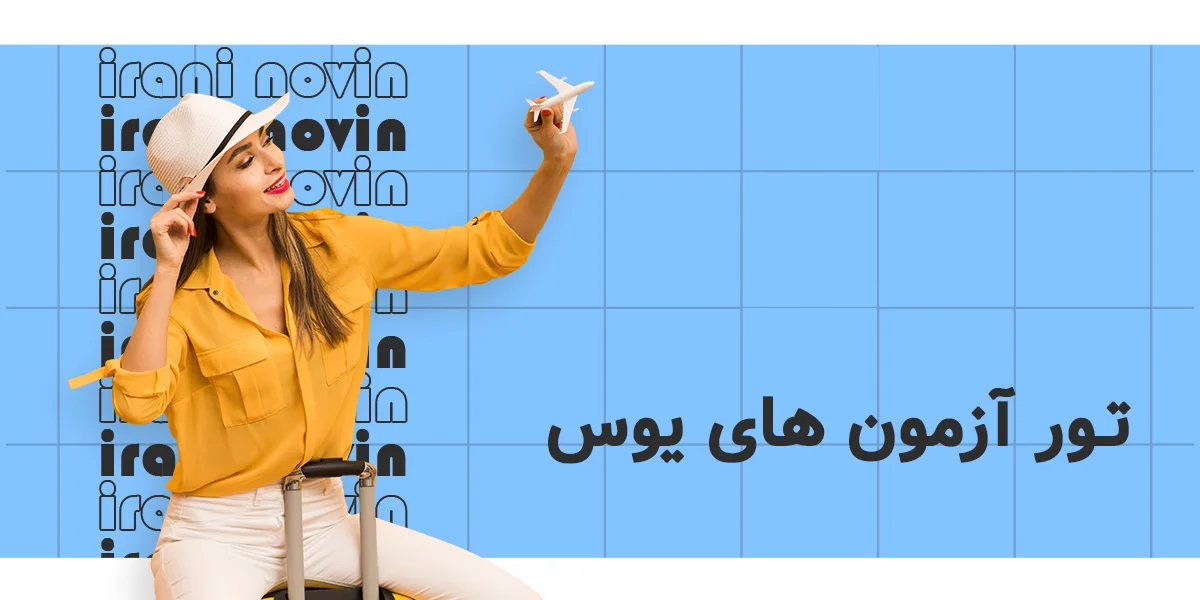 تور آزمون های یوس