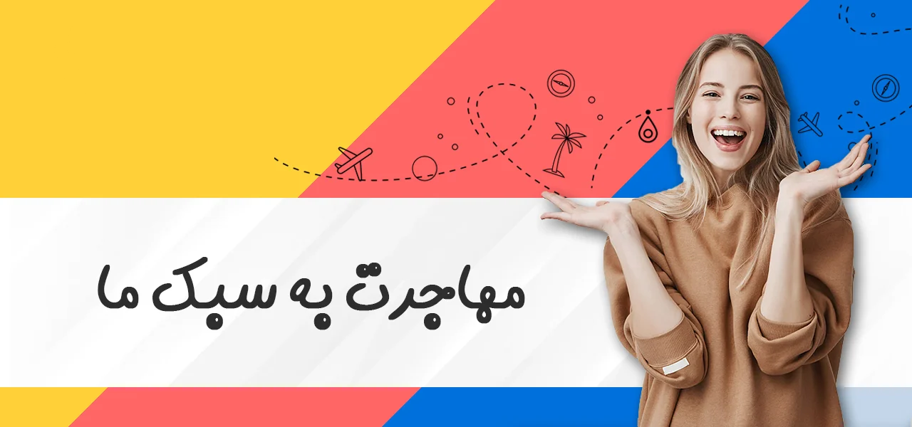 مهاجرت تحصیلی با آزمون یوس