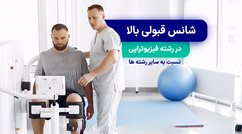 شانس قبولی فیزیوتراپی در ترکیه