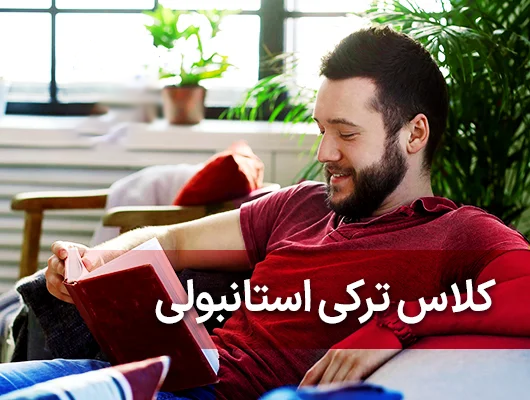 دوره مکالمه ترکی 6 ماهه یوس لرن