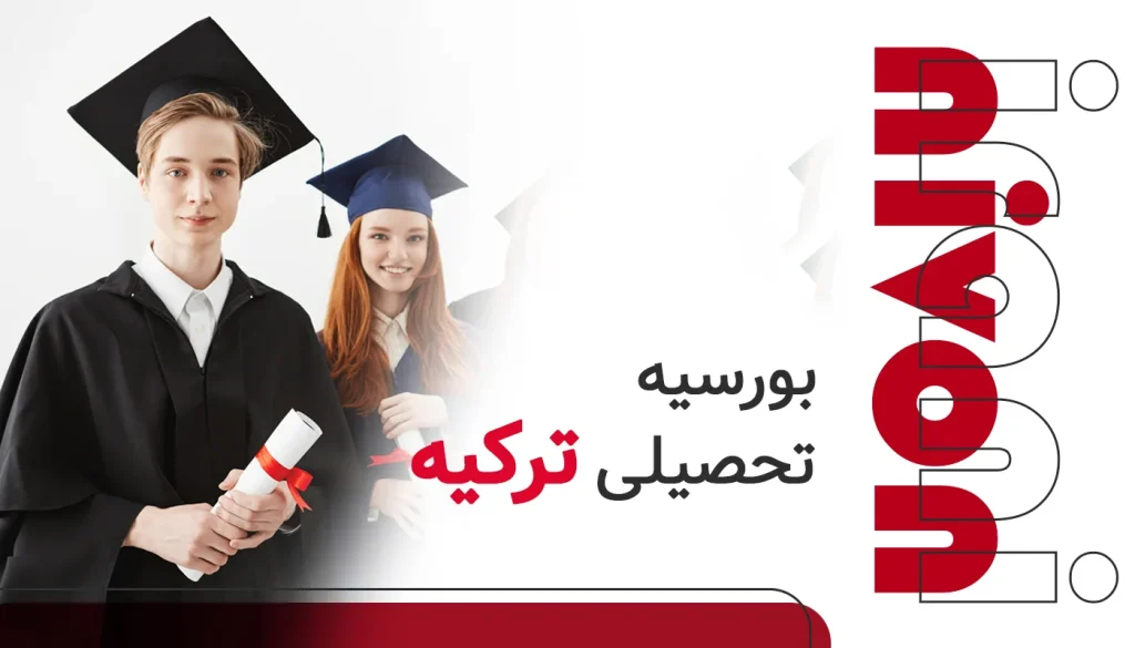 بورسیه تحصیلی ترکیه