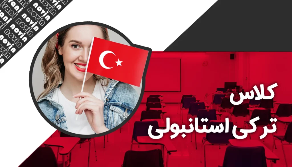 کلاس ترکی در کرج