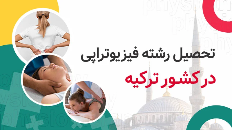 تحصیل فیزیوتراپی در ترکیه