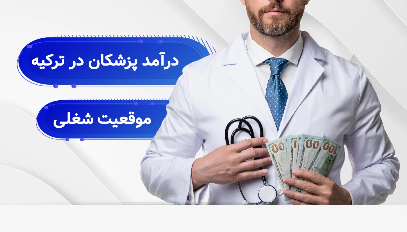 درامد پزشکان در ترکیه