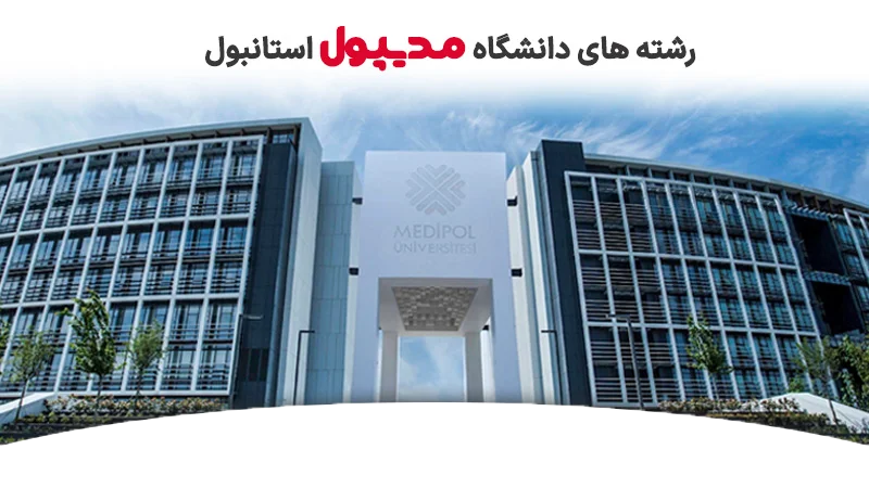 رشته های دانشگاه مدیپول ترکیه