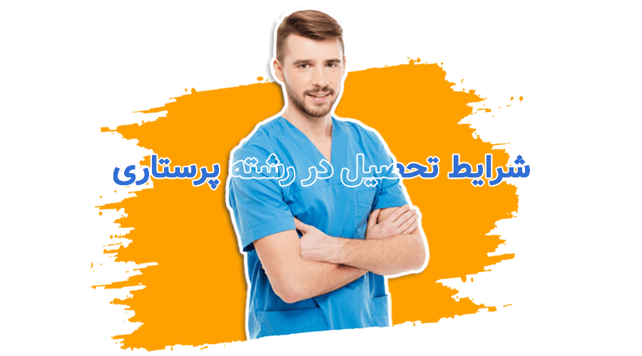 شرایط تحصیل در رشته پرستاری