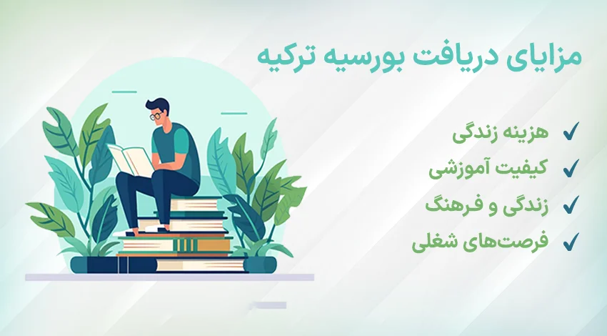 بورسیه تحصیلی ترکیه چه مزایایی دارد