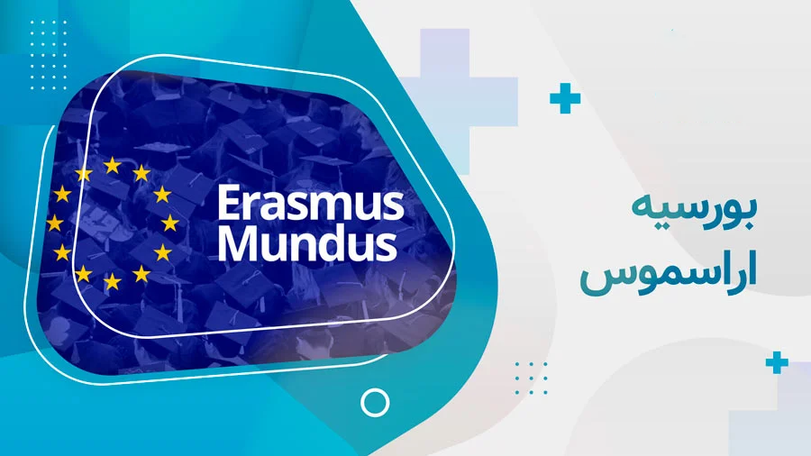 بورسیه اراسموس