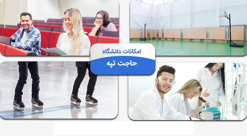 امکانات دانشگاه حاجت تپه ترکیه