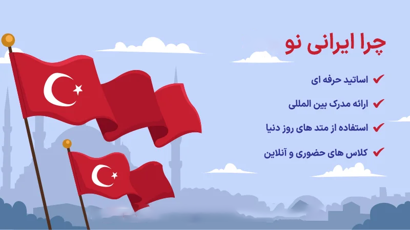 آموزش زبان ترکی استانبولی در یوس لرن