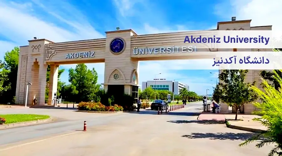 تصویر شاخص دانشگاه آک دنیز آنتالیا