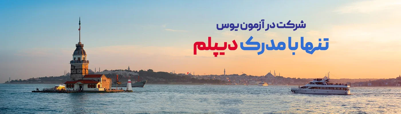 تنها با مدرک دیپلم می توانید برای شرکت در کلاس های یوس یوس لرن اقدام کنید