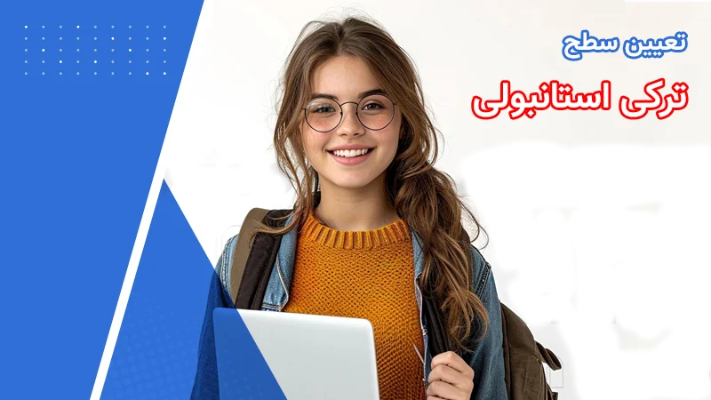 تعیین سطح ترکی استانبولی در آموزشگاه یوس لرن