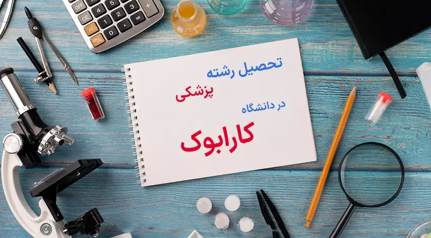 دانشگاه کارابوک تحصیل پزشکی دارد