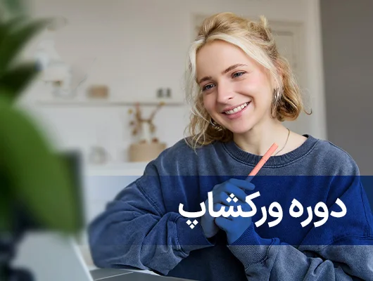ورکشاپ یوس موسسه یوس لرن