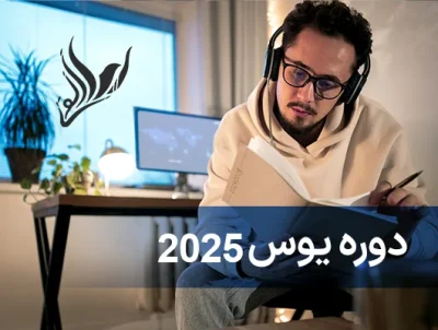 دوره یوس مرکز یوس لرن