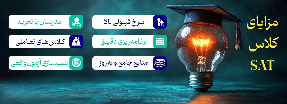 مزایای تحصیل در کلاس اس ای تی یوس لرن