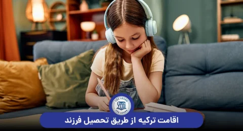 اقامت ترکیه از طریق تحصیل فرزند