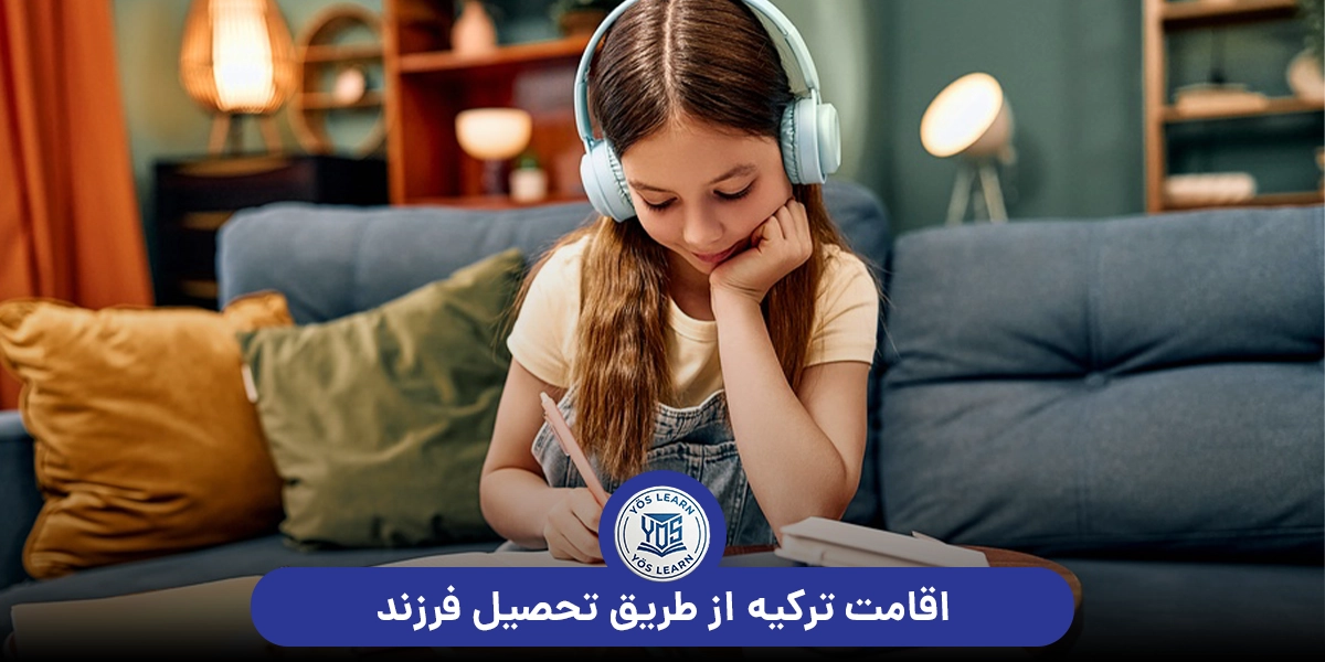 اقامت ترکیه از طریق تحصیل فرزند