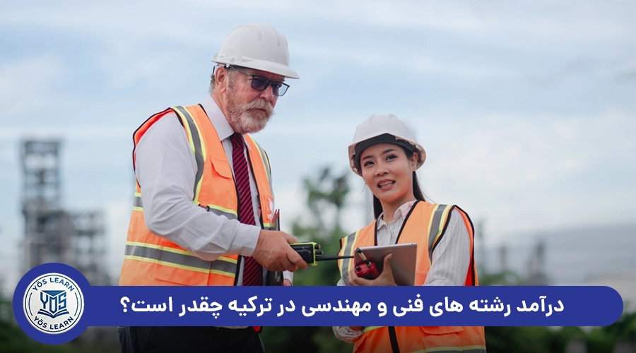 درآمد_رشته_های_فنی_و_مهندسی_در_ترکیه_چقدر_است؟
