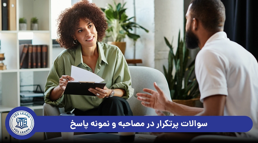 سوالات پرتکرار در مصاحبه بورسیه ترکیه و نمونه پاسخ