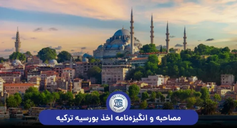 مصاحبه و انگیزه‌نامه‌ اخذ بورسیه‌ ترکیه