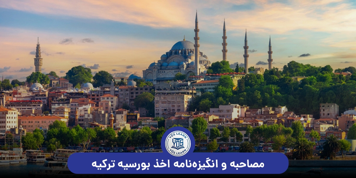 مصاحبه و انگیزه‌نامه‌ اخذ بورسیه‌ ترکیه